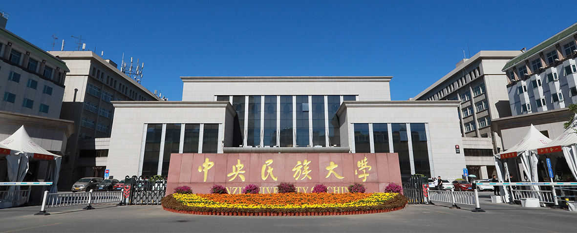 中央民族大学