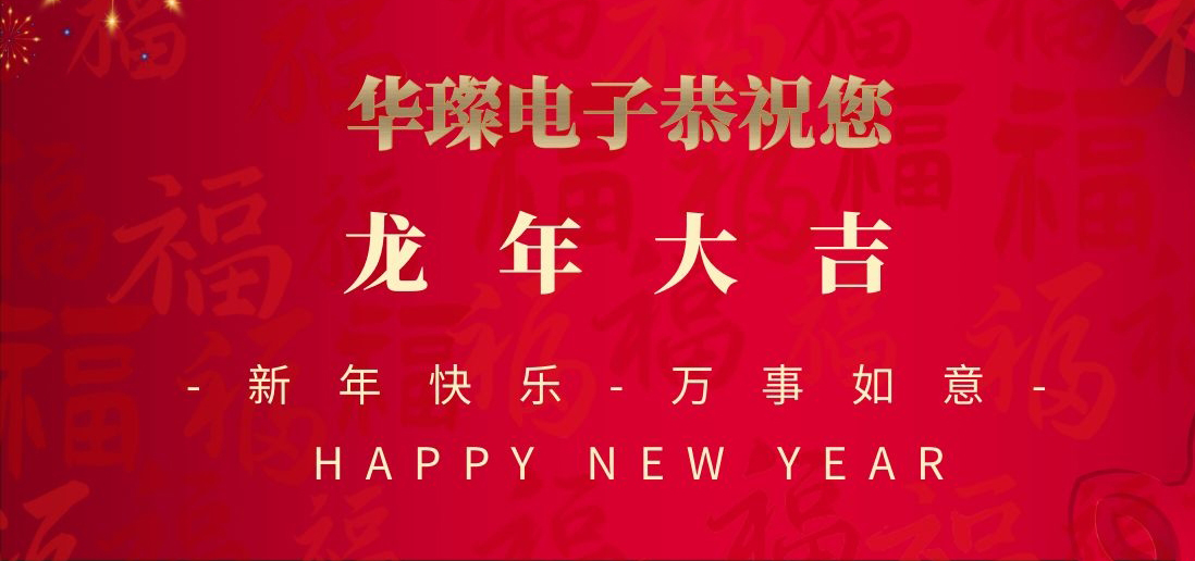 祥龙昂首，万象更新，华璨电子祝您新春大吉！